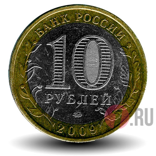 10 рублей 2009 года - Республика Адыгея - ММД - Биметалл