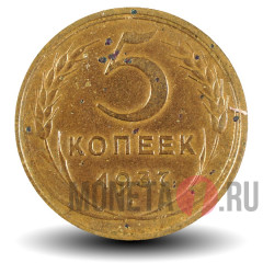 5 копеек 1937 года - СССР