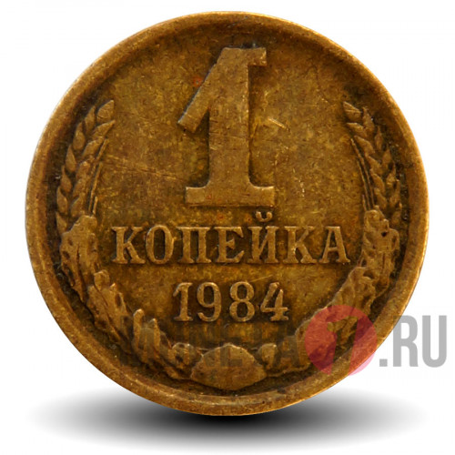 1 копейка 1984 года - СССР