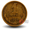 1 копейка 1984 года - СССР