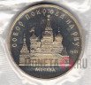 5 рублей 1989 год "Собор Покрова на рву" Москва - Proof