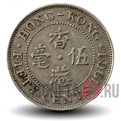 50 центов 1964 года - Гонконг - Елизавета II