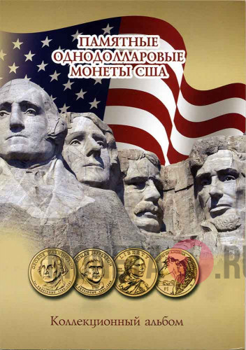 Альбом для памятных однодолларовых монет США