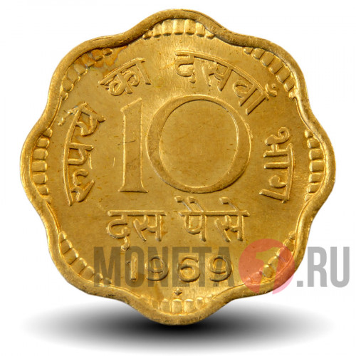10 пайс 1969 года - Индия