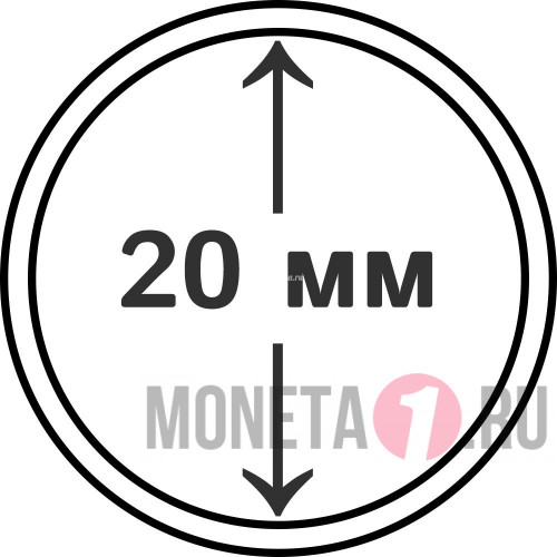 Капсула для монеты диаметром 20 мм