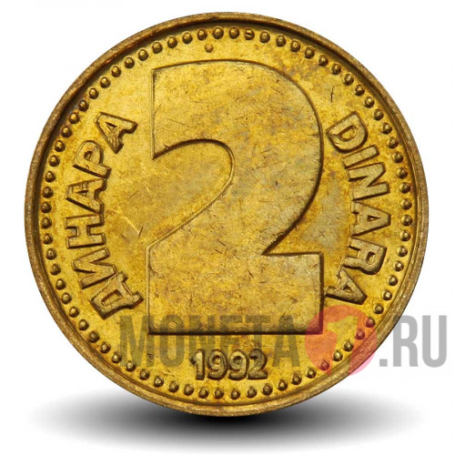 2 динара 1992 года - Югославия