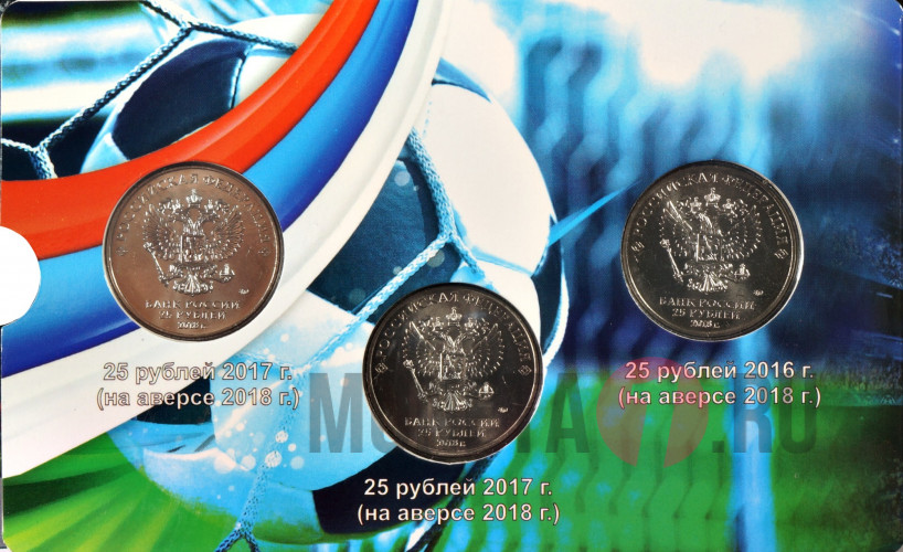 Блистер с монетами 25 рублей - Чемпионата Мира по футболу 2018 года в России