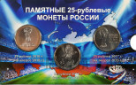 Блистер с монетами 25 рублей - Чемпионата Мира по футболу 2018 года в России