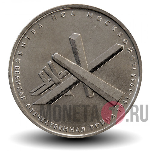 5 рублей 2014 года - Битва под Москвой