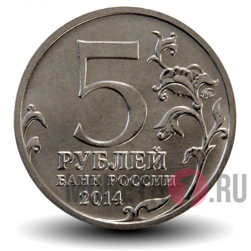 5 рублей 2014 года - Битва под Москвой