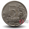 5 рублей 2014 года - Битва под Москвой