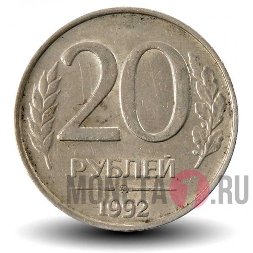 20 рублей 1992 года - ММД - Банк России (немагнитная)