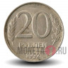 20 рублей 1992 года - ММД - Банк России (немагнитная)