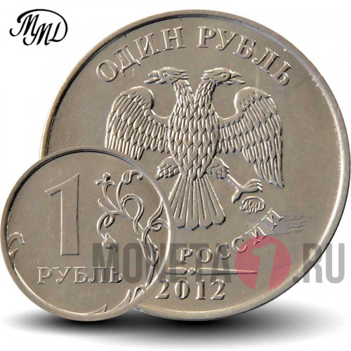 1 рубль 2012 года - ММД - Россия