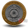 10 рублей 2009 года - Республика Калмыкия - СПМД - Биметалл