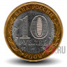 10 рублей 2009 года - Республика Калмыкия - СПМД - Биметалл
