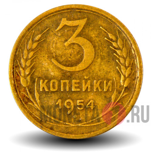 3 копейки 1954 года - СССР