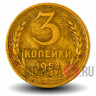 3 копейки 1954 года - СССР