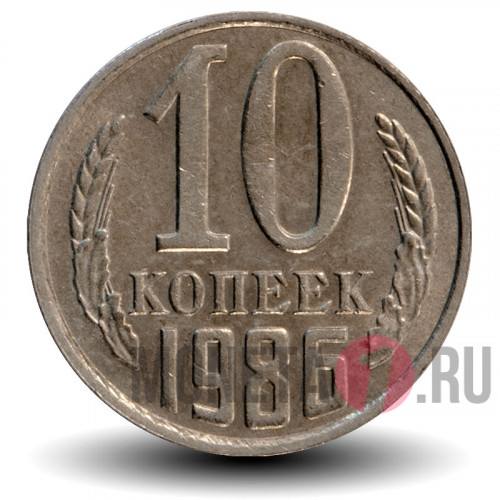 10 копеек 1986 года - СССР
