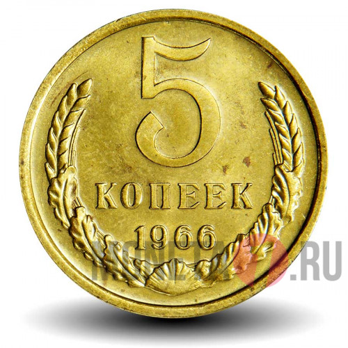 5 копеек 1966 года - СССР