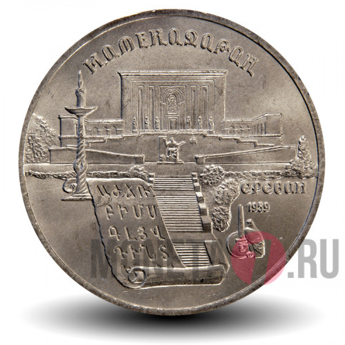 5 рублей 1990 года - Матенадаран в Ереване - СССР