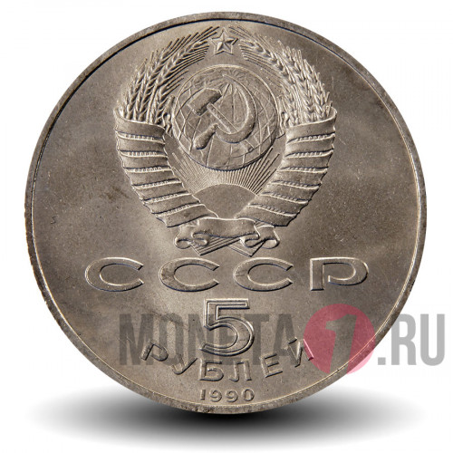 5 рублей 1990 года - Матенадаран в Ереване - СССР