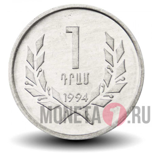 1 драм 1994 года - Армения