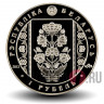 1 рубль 2013 года - Слуцкие пояса. Костюм шляхтича - Белоруссия - В футляре
