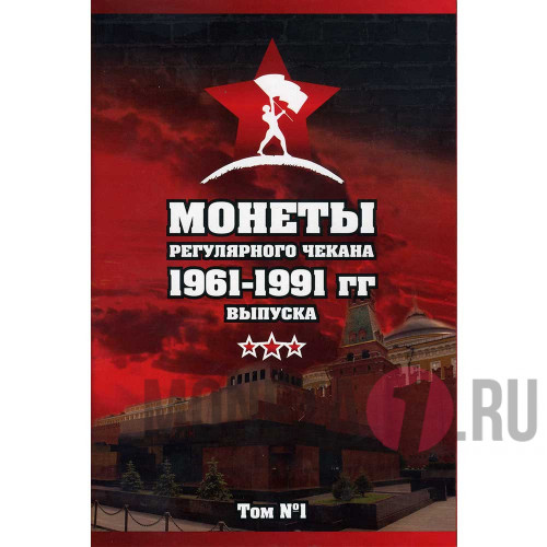 Комплект альбомов "Монеты регулярного чекана 1961-1991 гг выпуска " - 2 альбома