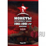Комплект альбомов "Монеты регулярного чекана 1961-1991 гг выпуска " - 2 альбома