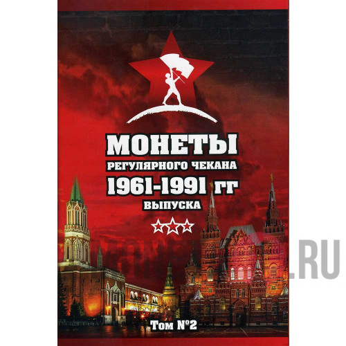 Комплект альбомов "Монеты регулярного чекана 1961-1991 гг выпуска " - 2 альбома