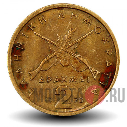 2 драхмы 1978 года - Греция - Георгиос Караискакис