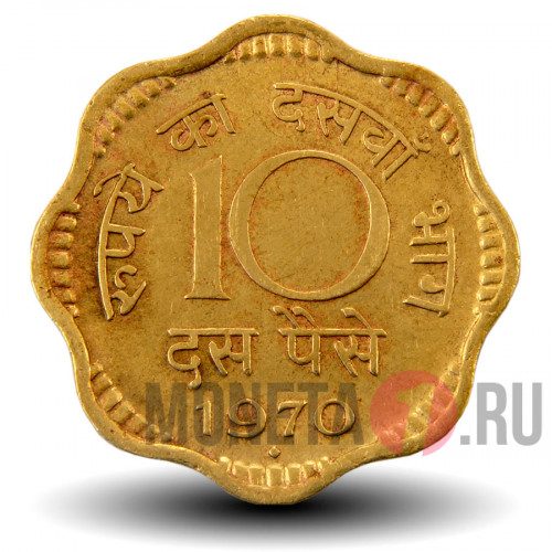 10 пайс 1970 года - Индия
