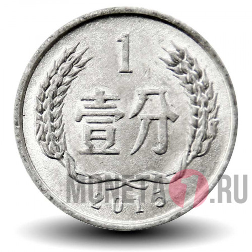 1 фэнь 2015 года - Китай