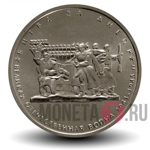 5 рублей 2014 года - Битва за Днепр