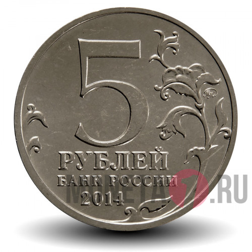 5 рублей 2014 года - Битва за Днепр