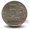 5 рублей 2014 года - Битва за Днепр