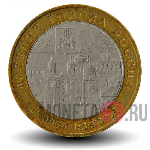 10 рублей 2009 года - Великий Новгород - ММД - Биметалл
