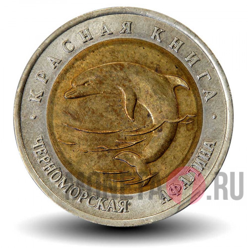50 рублей 1993 года - Черноморская афалина - Красная книга - Банк России