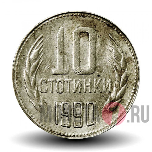 10 стотинок 1990 года - Болгария