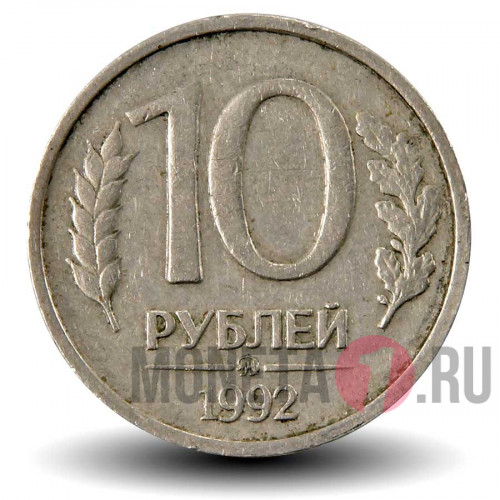 10 рублей 1992 года - ММД - Банк России (Немагнитная)