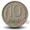 10 рублей 1992 года - ММД - Банк России (Немагнитная)