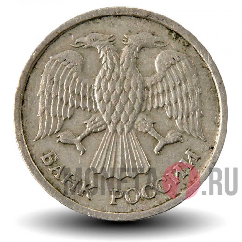 10 рублей 1992 года - ММД - Банк России (Немагнитная)