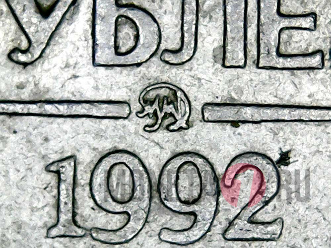 10 рублей 1992 года - ММД - Банк России (Немагнитная)