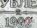 10 рублей 1992 года - ММД - Банк России (Немагнитная)