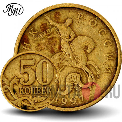 50 копеек 1997 года - ММД - Россия