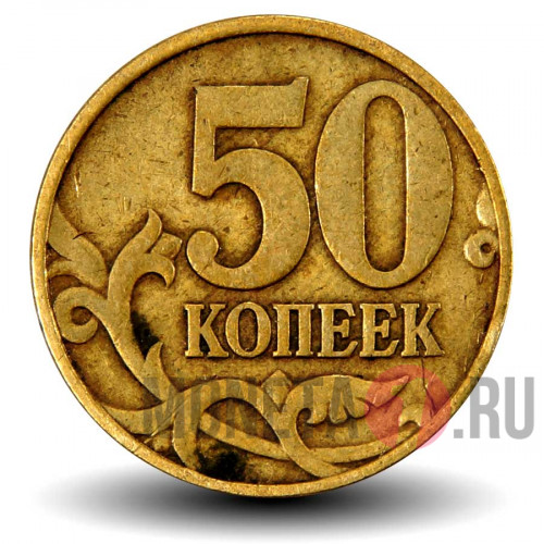 50 копеек 1997 года - ММД - Россия