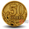 50 копеек 1997 года - ММД - Россия