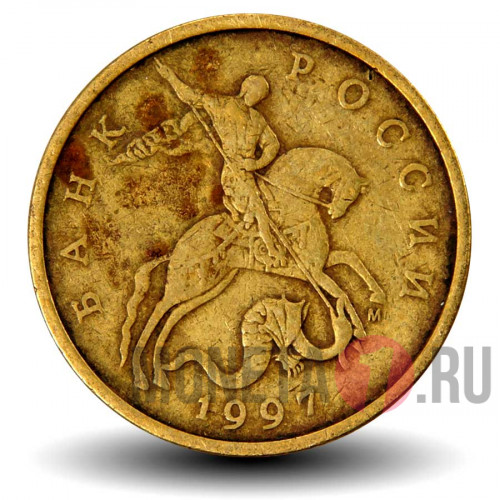 50 копеек 1997 года - ММД - Россия