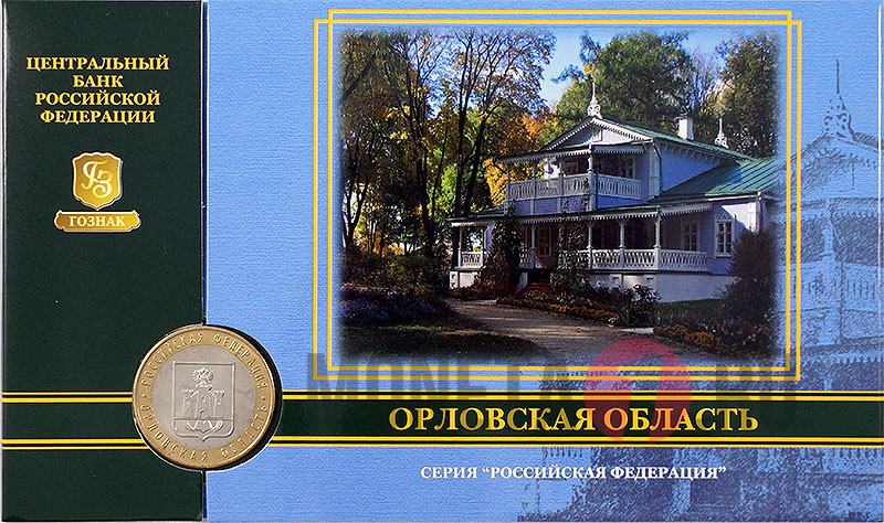 10 рублей 2005 года в банковской упаковке - Орловская область